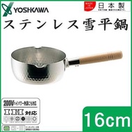 (荔枝角門市) 現貨 日本製 吉川YOSHIKAWA 雪平鍋 16cm