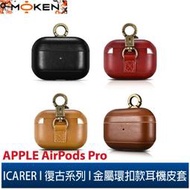 【默肯國際】ICARER 復古系列 AirPods Pro 金屬環扣 手工真皮保護套 蘋果無線耳機 收納保謢套