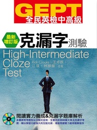 GEPT全民英檢中高級: 克漏字測驗 (最新增訂版/附1CD-ROM)