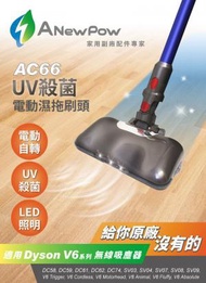 ANewPow - 台灣UV殺菌濕拖兩用刷頭AC66（不連吸塵器）（適用於 Dyson V6/DC/SV ）