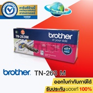 BROTHER TN-263 M TONER สีชมพูม่วง ของแท้ FOR HL-L3230CDN / HL-L3270CDW / DCP-L3551CDW / MFC-L3750CDW
