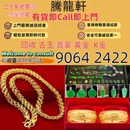 高價誠收鑽石玉石黃金！翡翠手鐲、K金首飾，求翡翠 和田玉亦收，香港全城免費上門評估
