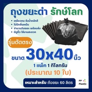 ถุงขยะดำ รักษ์โลก 1 Kg. ขนาด 30x40 นิ้ว (รุ่นตัดตรง)🌟🌟คุณภาพดี เกรดAAA จำนวนถุงเยอะ คุ้มค่า ราคาถูก 