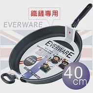 EVERWARE 手工鑄造 鐵鏟專用不沾平底鍋 40CM [單把]