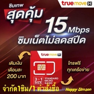 ซิมเน็ตทรูความเร็วเน็ตสูงสุด15Mbpsไม่ลดสปีด.โทรฟรีทุุุกเครือข่ายครั้งละ15 นาที ต่อโปรอัตโนมัติ 30วัน สุดคุ้มโปรต่ออัตโนมัติ 12 เดือน เติมเดือนละ 200 บาท ซิมสุดคุ้มซิมหลานเทพ ซิมเน็ตไม่อั้น ซิม