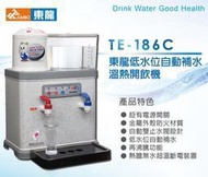 @現貨！東龍牌TE-186C 溫熱開飲機