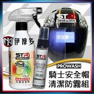 伊摩多※PROWASH舒亦淨(全罩&amp;半罩)安全帽清潔劑(安全帽內襯清潔專用)+防霧劑~戴口罩總是起霧~騎車安全~不再擔心