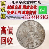 1909年湖北省造宣統元寶庫平七錢二分銀元-銀幣 金幣 銀幣 十二生肖金幣、楓葉金幣等等以及各種外國金幣，龍洋·船洋·站洋· 鷹洋 ·雙毫 ·四川銀幣 ·四川盧比· 貴州銀幣 ·黎元洪開國紀念幣·袁大