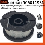 Black & Decker 18V ตลับเอ็น 90601198N   สำหรับ เครื่องตัดหญ้าไร้สายรุ่น STC1820EPCF เครื่องเล็มหญ้าไ