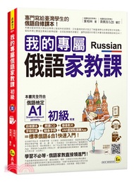 我的專屬俄語家教課【初級】（附1CD+隨身手冊+字母拉頁+VRP虛擬點讀筆APP）