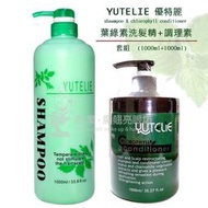 YUTELIE優特麗 葉綠素頭皮調理霜1000ml + 葉綠素洗髮精1000ml 套組優惠價 全新現貨 正品公司貨