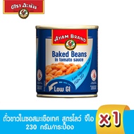 อะยัม ถั่วขาวในซอสมะเขือเทศ สูตรโลว์ จีไอ 230 กรัม Ayam Baked Beans in Tomato Sauce Low GI 230g (Best Bef 26/2/2025)