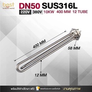 ฮีตเตอร์สแตนเลส DN50 SUS316L 10KW 380v 400mm (12tube)