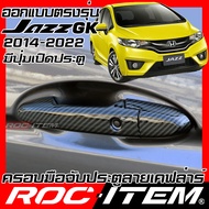 ครอบมือจับประตู เคฟลาร์  Honda Jazz GK 2014-2022 รุ่นมีปุ่ม Smart key คาร์บอน เคฟล่า ครอบมือจับ ROC ITEM ชุดแต่ง ของแต่ง แจ๊ส modulo SV RS Carbon Kevlar Handle cover