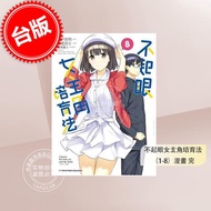 预售 台版漫画 不起眼女主角培育法 (1-8)（完） 角川 守姫武士