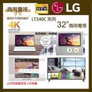 LG - 32LT340C0CB 32吋商用電視 LT340C 系列