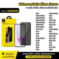 IFILM ฟิล์มกระจก กันมอง สำหรับ Samsung ซัมซุง รุ่น A02s A03 A03s A04 A04s A05 A05s A06 A12 A13 A14 A