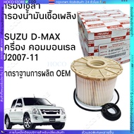 Isuzu Dmax Solar Filter Fuel D-max rail Paper Year 2007-2011 no. 8-98149982-0 Give Away COD