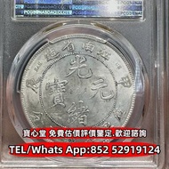 【寶心堂】實體店鋪 全港高價收購：舊錢幣，紙幣，舊港幣 港紙，人民幣，澳門幣，民國幣，江南省造，北洋造，中華民國三年八年九年十年，中圓，開國紀念幣 龍洋 船洋，站洋，鷹洋，雙毫，大清銀幣，光緒元寶，宣
