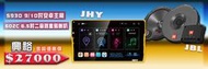 【興裕】JHY S930+ JBL CLUB 602C 6.5吋二音路喇叭 套裝優惠組合 $27000 ※限來店安裝