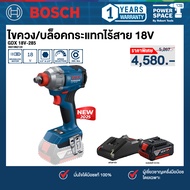 Bosch - ไขควง/บล็อกกระแทกไร้สาย 18V รุ่น GDX 18V-285 พร้อมแบตเตอรี่และแท่นชาร์จ