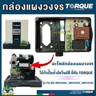 TORQUE กล่องแผงวงจร ใช้กับปั๊มน้ำอัตโนมัติ ยี่ห้อ TORQUE รุ่น TQ-WP-WPS200CWPS250C WPS350C ของแท้