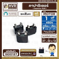 Capacitor (Run) SHIZUKI 1 uF (mfd) 450V (Square 4-Prong Plug Type) (Authentic) (14 x 24 x 31 mm.) 18