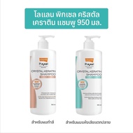 Lolane Pixxel crystal keratin shampoo โลแลน เคราติน แชมพู บำรุง แชมพู ยาสระผม ครีมหมัก ทรีตเม้นต์ ผม