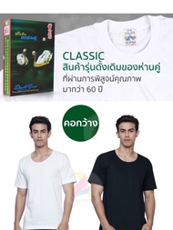 ตราห่านคู่ เสื้อยืดคอกว้าง รุ่น Classic - สีขาว/สีดำ