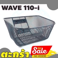 ตะกร้าหน้ามอเตอร์ไซค์ wave110i ตะกร้าหน้ารถ เวฟ110ไอ ปี2011-2019 ตะกร้า แต่ง honda wave110i