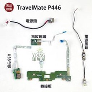 【漾屏屋】Acer 宏碁 TravelMate P446 開關 USB 小板 電源 轉接板 指紋辨識