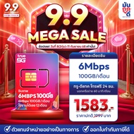 ✅ [ เลือกเบอร์ SET1 ] ซิมเทพTrue 6Mbps 100GB ซิมเทพทรู เน็ต6Mbps ซิมเน็ตรายปี ซิมรายปี true ซิมเน็ต 