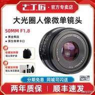 工廠直銷七工匠50mm f1.8 【微單/手動鏡頭】人像大光圈定焦鏡頭適用於索尼E口富士佳能鬆下手動半畫幅小痰盂鏡頭