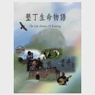 墾丁生命物語(光碟) 作者：墾丁國家公園管理處