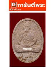 พระรูปเหมือนหลวงปู่สี วัดเขาถ้ำบุญนาค รุ่นอายุยืน เนื้อผง ปี 2517 พร้อม บัตรรับรอง พระเครื่อง การัน