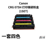 Canon CRG 075H 打印機碳粉盒(1SET)