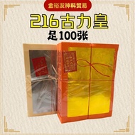 216古力皇 对开古力皇（足100张） 环球古力皇 古力金 古力银 拜祖先 大金箔银箔 拜公媽 祖先金 清明节Josspaper