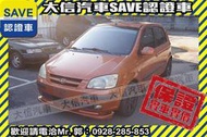 實車在店!!實價刊登!!【SAVE 大信汽車】2005年 GETZ 1.3 優質代步車 新車舊換新都可以折6萬