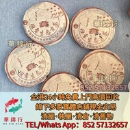 【華錦行】寶體店高價求： 勐海七子餅茶，下關沱茶，中茶牌，今大福， 老班章，易武正山野生茶，勐海孔雀，陳升號，雲南景邁生態圓茶，大益茶，下關沱茶，中茶牌，今大福，老班章，易武正山野生茶