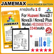 JAMEMAX แบตเตอรี่ HUAWEI Nove 2i/Nova 3i/Nova 2 Plus Battery Model HB356687ECW (3340mAh) ฟรีชุดไขควง