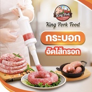 💚💜💚เครื่องทำไส้กรอก กระบอกอัดไส้กรอก ไส้หมู ไส้แกะ ไส้คอลลาเจน ไส้เทียม