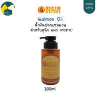 Origin Nature Salmon Oil น้ำมันปลาแซลมอน สำหรับสุนัข แมว หนู กระต่าย