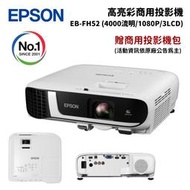 Epson 愛普生 EB-FH52 高亮彩商用投影機 (4000流明/1080p/3LCD)