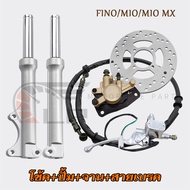 5ชิ้นชุด FINO/MIO/MIO MX ครบชุด โช๊คหน้า+ปั้มเบรคล่าง+ปั้มหน้า+จานดิสหน้าเดิม+ายดิสเบรคหน้า สินค้าเก