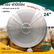 ฝาโอ่ง -วัดปากโอ่งบวกเพิ่ม 1 นิ้วก่อนสั่ง- 24 นิ้ว(ไทย) 61x9 ซม. อลูมิเนียม ชาวนา FMLJ24 - 1 ใบ