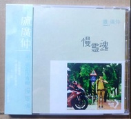盧廣仲  慢靈魂 CD