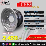 MAXX GOLD กะทะผ่า ขอบ 14 6 รู เพลาลอย หน้ากว้าง 7.5  ของใหม่ แถมจุ๊ปอลูมิเนียม มีรับประกัน