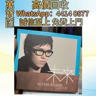 全港澳高價回收 免費上門 方大同 未來 CD+DVD CD碟 音響 黑膠唱片lp 卡帶 磁帶 錄音帶 白金唱片 白金黑膠唱片 電台版專輯 白版碟 港台流行曲 古典音樂 70年代 80年代 90年代 林