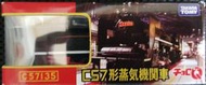 Takara Tomy鐵道博物館 C57形蒸氣機關車 迴力車 C57135鐵道模型