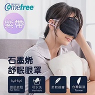 【Comefree康芙麗】石墨烯舒眠眼罩(紫帶款) 台灣製